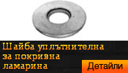 Шайба уплътнителна за покривна ламарина